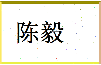 陈毅相关图片