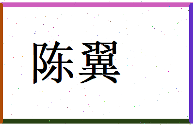 陈翼相关图片