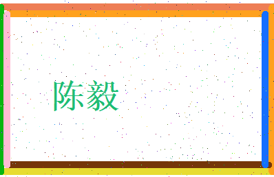 陈毅相关图片