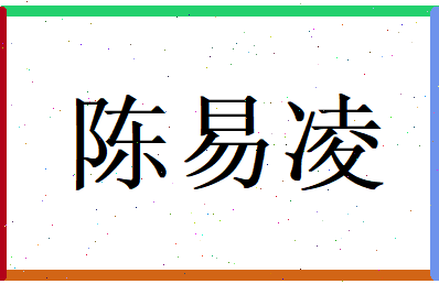 陈易凌相关图片