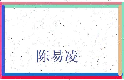陈易凌相关图片