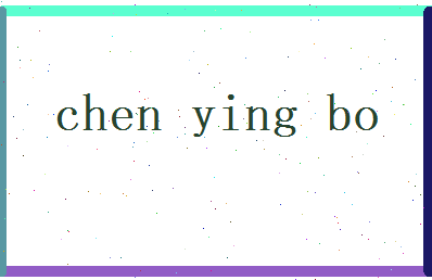 陈英博相关图片