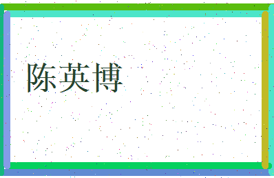 陈英博相关图片