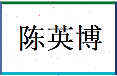 陈英博相关图片