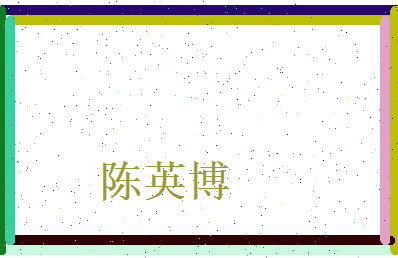 陈英博相关图片