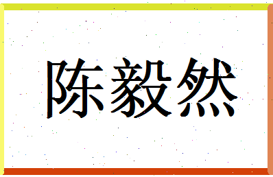 陈毅然相关图片