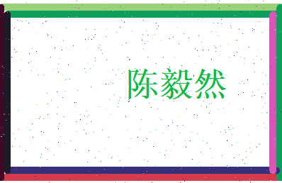 陈毅然相关图片