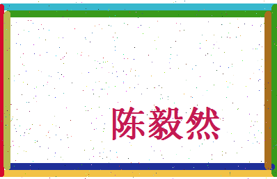 陈毅然相关图片