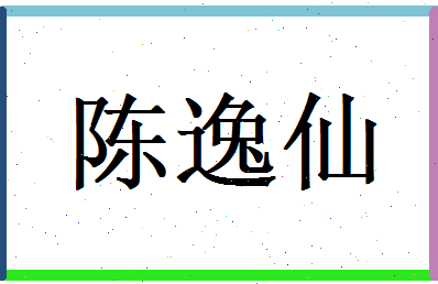 陈逸仙相关图片