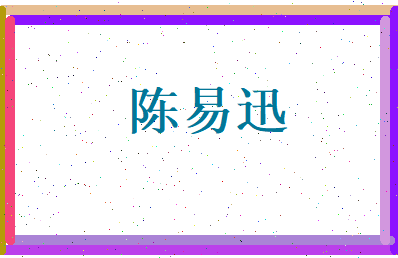 陈易迅相关图片