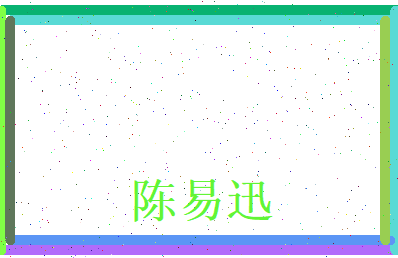 陈易迅相关图片