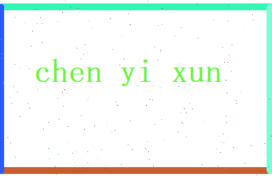 陈易迅相关图片