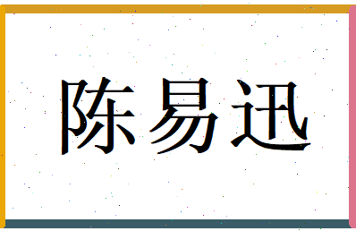 陈易迅相关图片