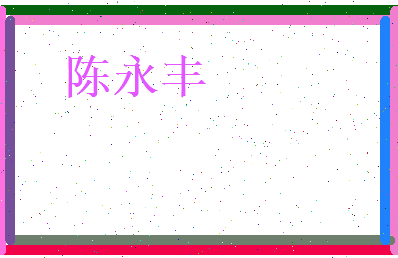 陈永丰相关图片