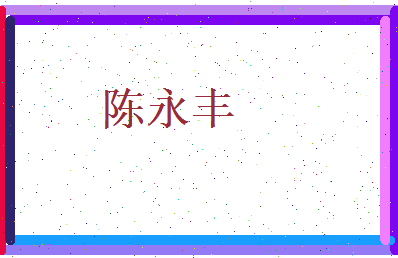 陈永丰相关图片