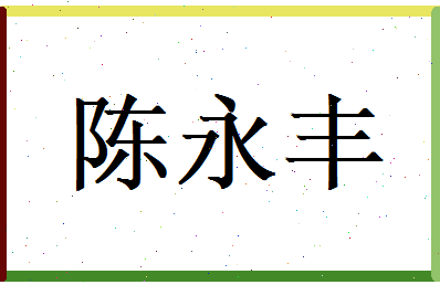 陈永丰相关图片