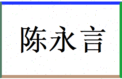 陈永言相关图片