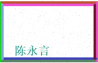 陈永言相关图片