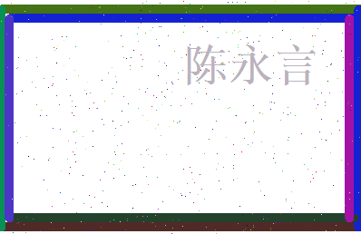 陈永言相关图片