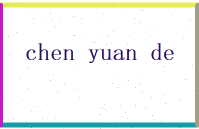 陈元德相关图片