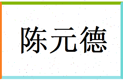 陈元德相关图片