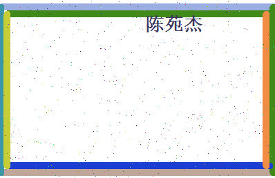 陈苑杰相关图片