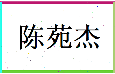 陈苑杰相关图片