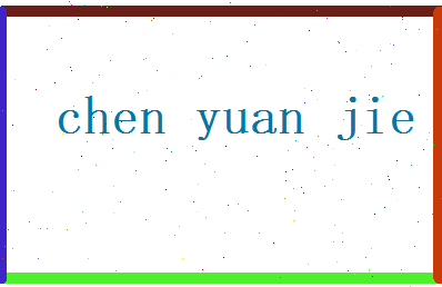 陈苑杰相关图片
