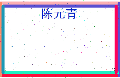 陈元青相关图片