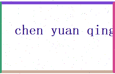 陈元青相关图片