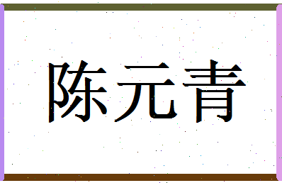 陈元青相关图片