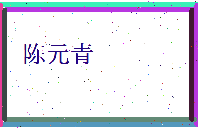 陈元青相关图片