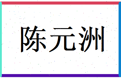 陈元洲相关图片