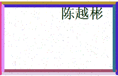 陈越彬相关图片