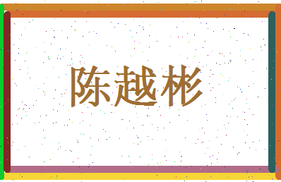 陈越彬相关图片