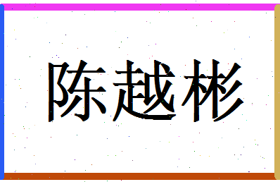 陈越彬相关图片