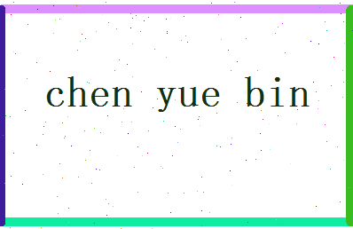 陈越彬相关图片