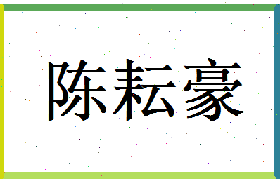 陈耘豪相关图片