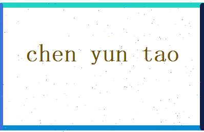 陈耘涛相关图片