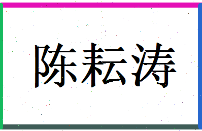 陈耘涛相关图片