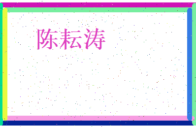 陈耘涛相关图片