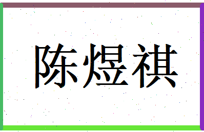 陈煜祺相关图片