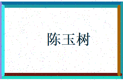 陈玉树相关图片