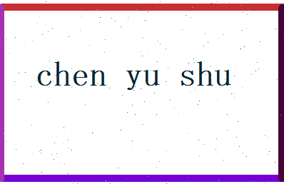陈玉树相关图片