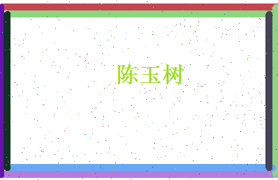 陈玉树相关图片