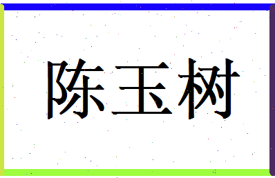 陈玉树相关图片
