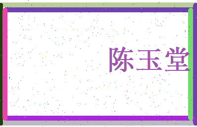 陈玉堂相关图片