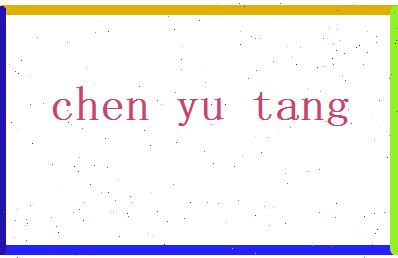 陈玉堂相关图片