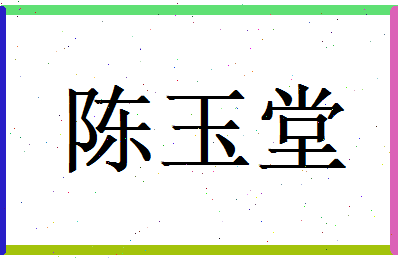 陈玉堂相关图片