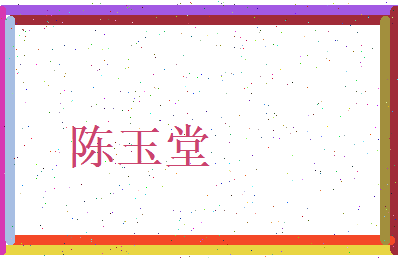 陈玉堂相关图片